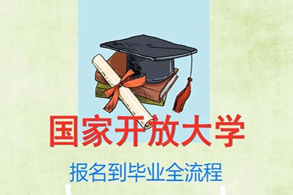 国家开放大学的招生专业有哪些?都有哪些流程?