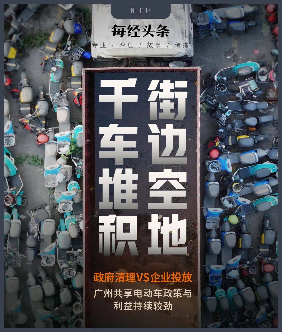 广州街边空地，上千辆共享电单车废弃堆积！运营收益好过共享单车，政府边清理企业边投放，政策与利益持续较劲