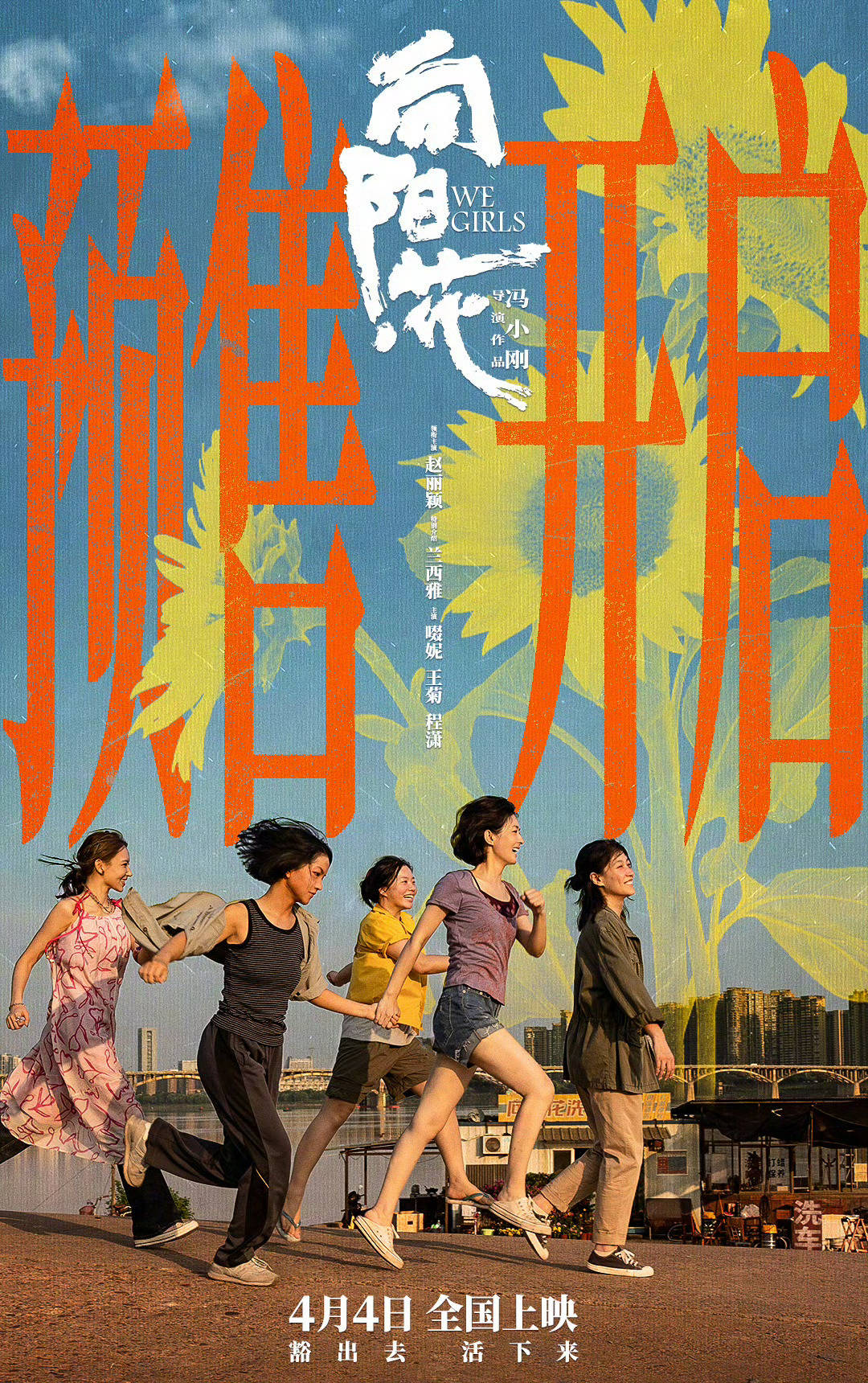 冯小刚执导电影《向阳·花》预售开启 终极预告赵丽颖领衔打响生存反击战