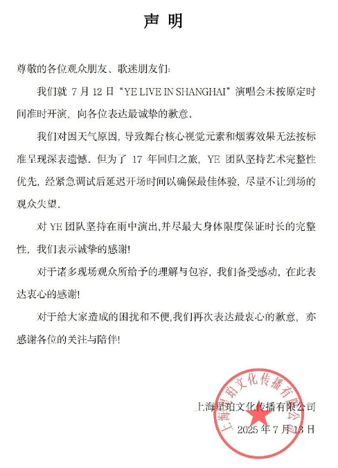 侃爷上海演唱会主办方致歉：因天气原因导致舞台核心视觉元素和烟雾效果无法按标准呈现深表遗憾