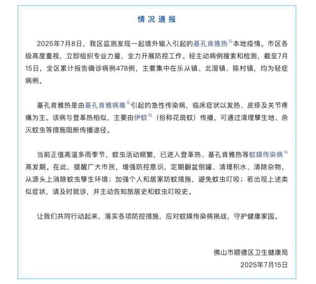 佛山顺德确诊478例基孔肯雅热,均为轻症病例
