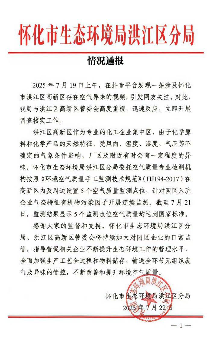 官方通报湖南一地存在空气异味：5个监测点位空气质量均达到国家标准