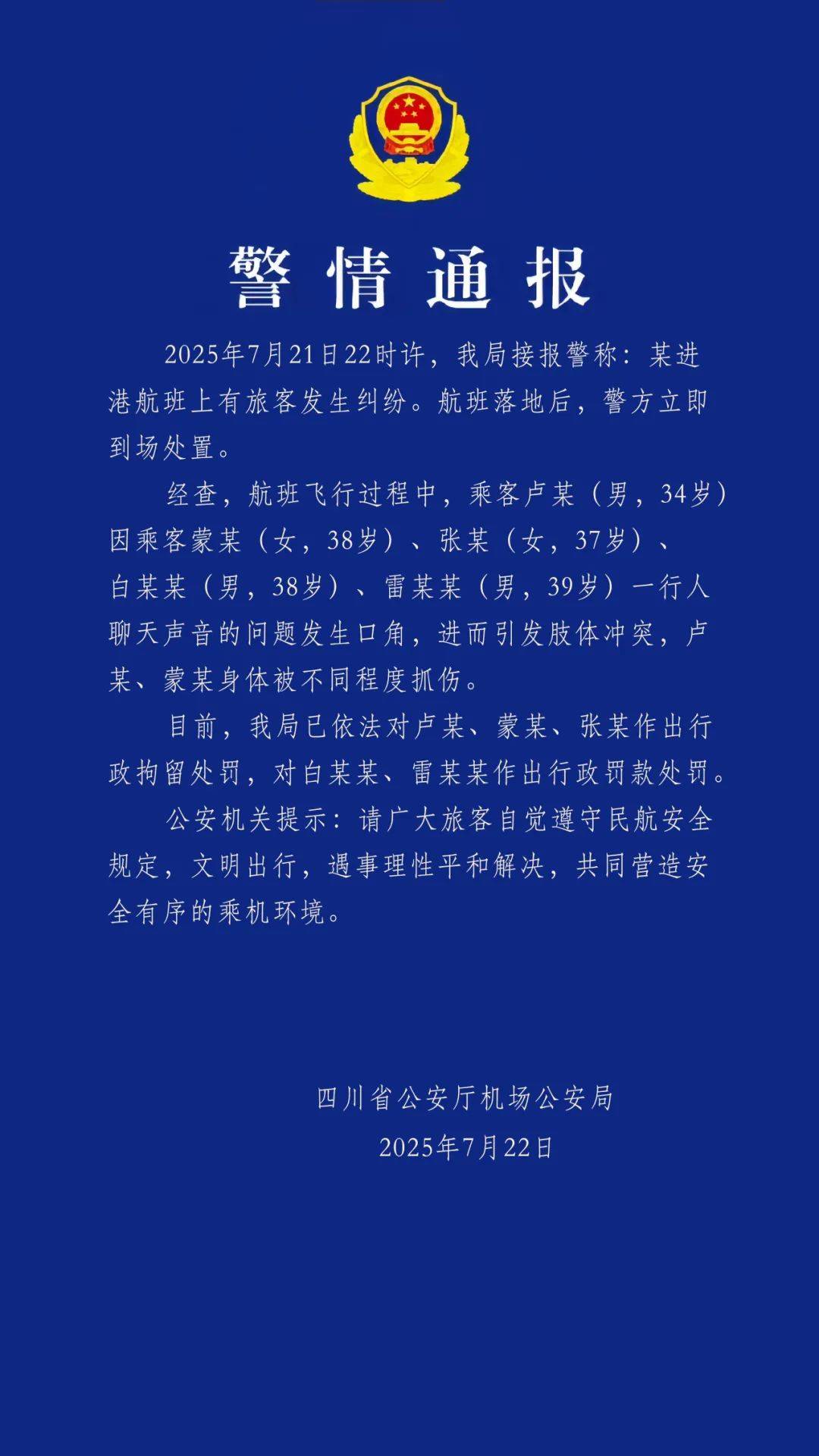 警方通报“飞机上乘客打架”：因聊天声音问题发生口角引发肢体冲突，3人被行拘，2人被行政罚款