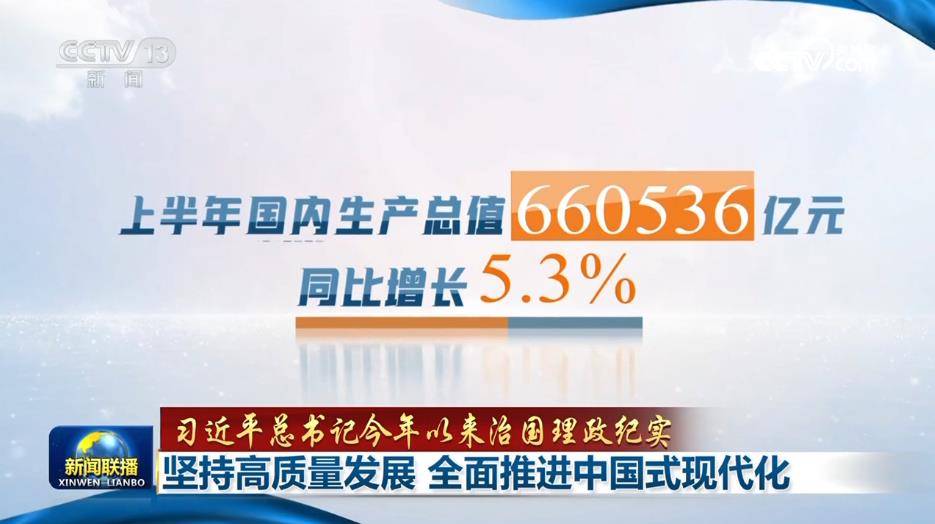 【习近平总书记今年以来治国理政纪实】坚持高质量发展 全面推进中国式现代化