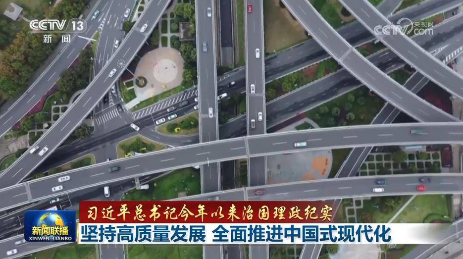 【习近平总书记今年以来治国理政纪实】坚持高质量发展 全面推进中国式现代化