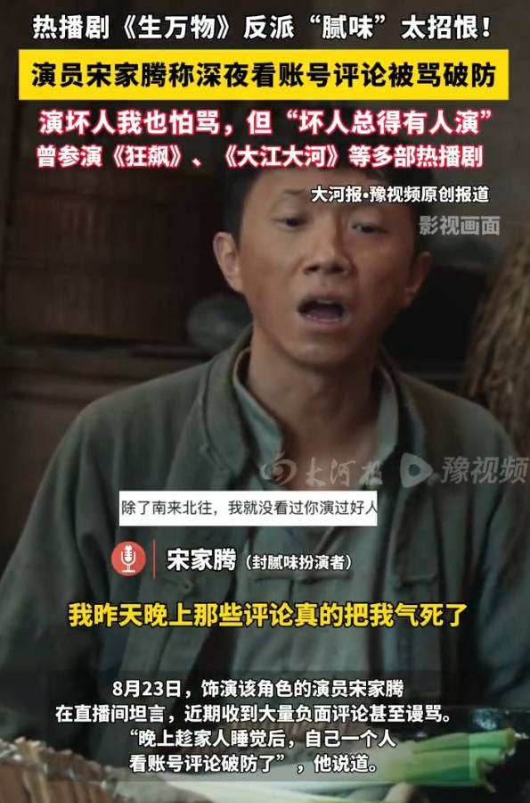 《生万物》反派演员宋家腾被观众骂破防了!无奈表示:坏人总得有人演