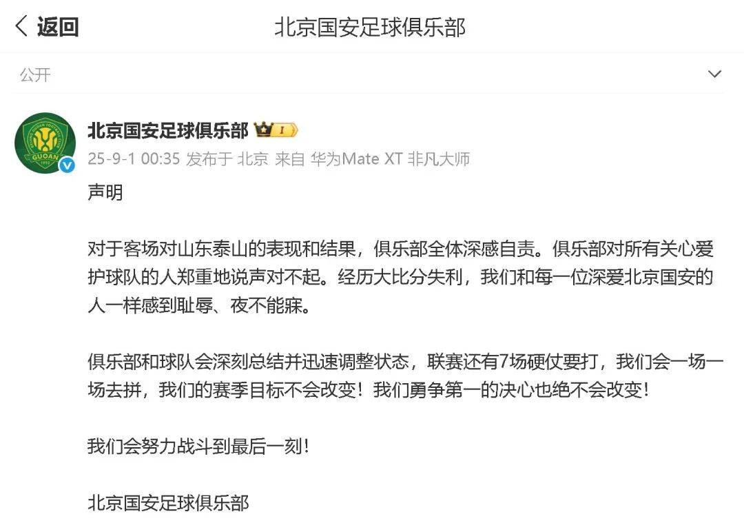 北京国安郑重致歉