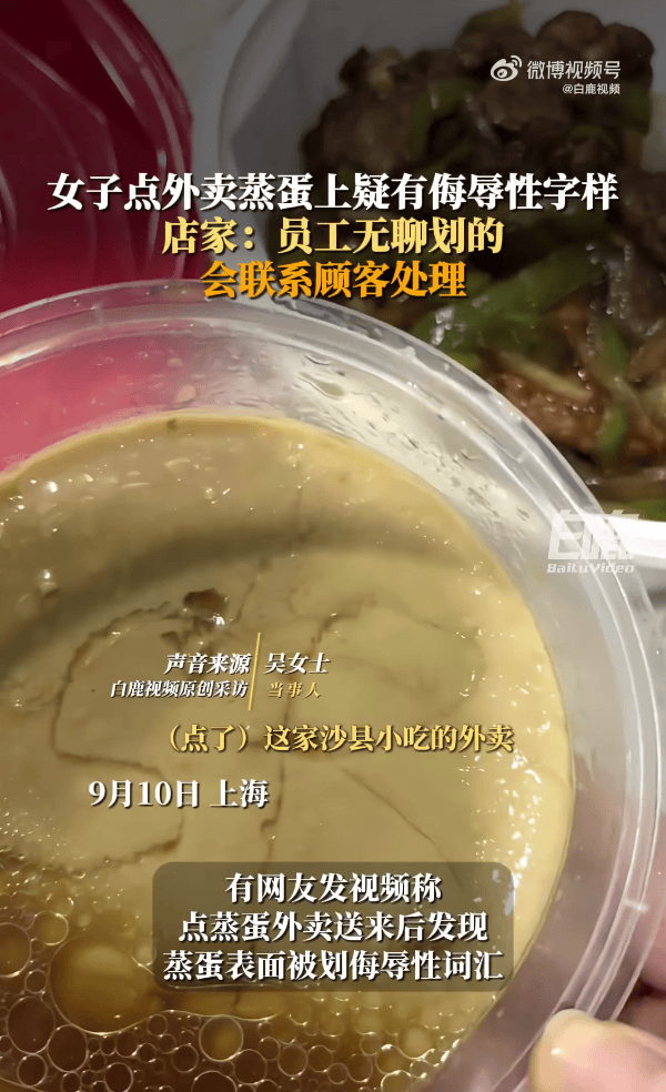 女子点外卖蒸蛋被店员写上侮辱字母 涉事商家回应：是店里临时工所为，已道歉