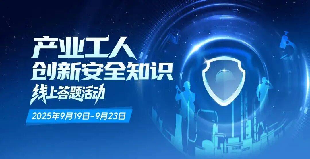 产业工人创新安全知识线上答题活动火热进行中,每日抽奖等你来!