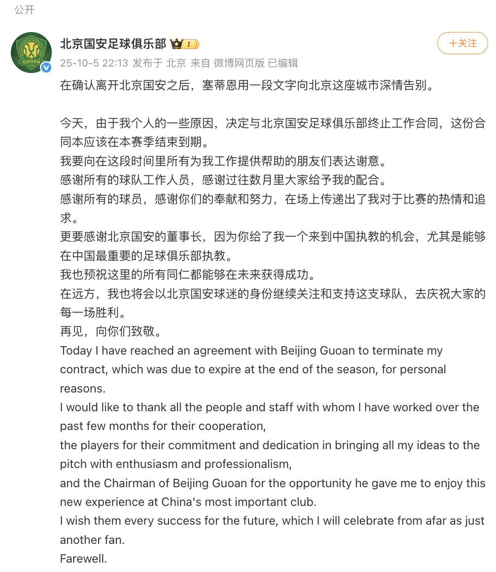确认离开北京国安足球俱乐部后，塞蒂恩发文告别
