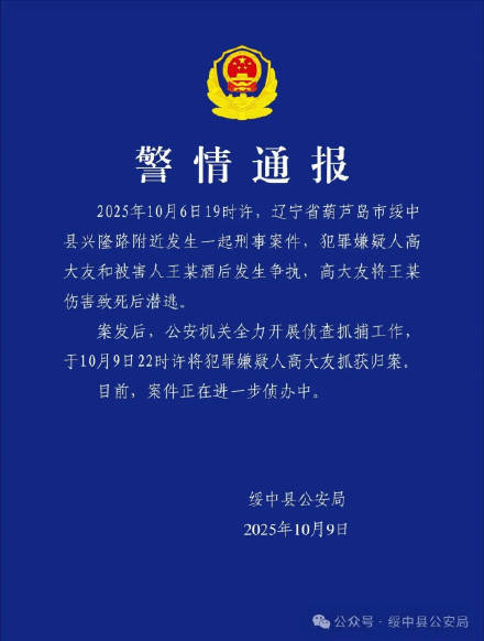 辽宁绥中酒后杀人嫌犯已被抓