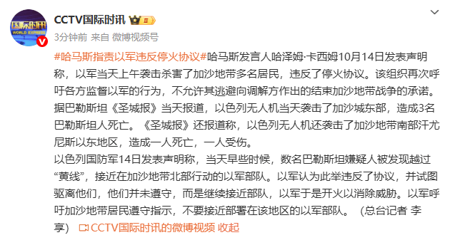 哈马斯指责以军违反停火协议，以色列：数名巴勒斯坦嫌疑人越过“黄线”，以军开火消除威胁
