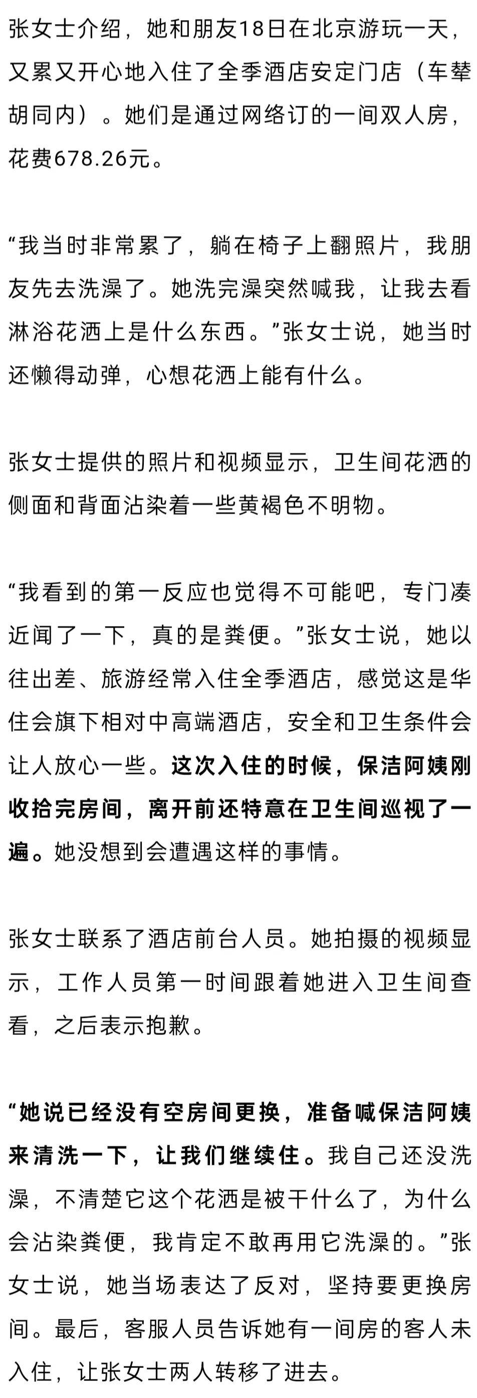 女子入住知名连锁酒店，洗完澡发现花洒上有粪便？酒店方回应