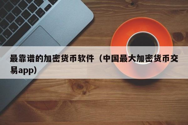 货币交易平台(火币交易平台官网下载)