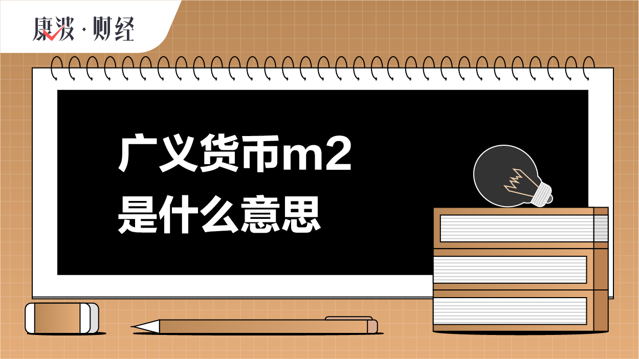 m2货币(广义m2货币)