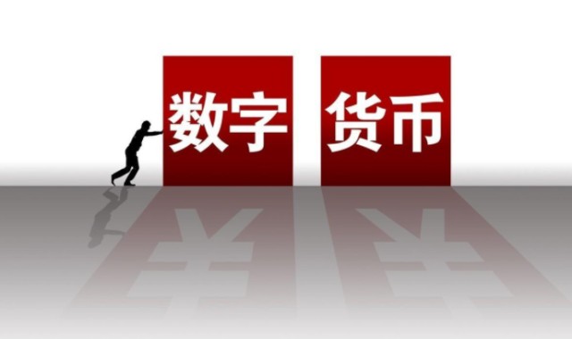 数字货币是啥(数字货币是啥工作)