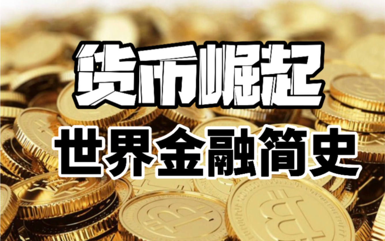 纪录片货币(纪录片货币第二集主要内容)
