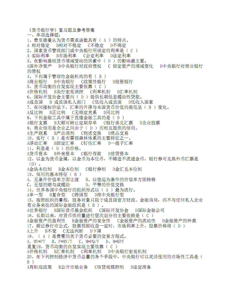 货币银行学答案(货币银行学答案易纲)