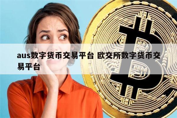 数字货币平台(数字货币平台冻结账号怎么办)