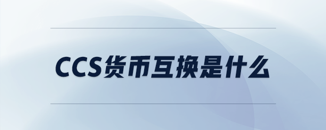 货币互换(货币互换原理)