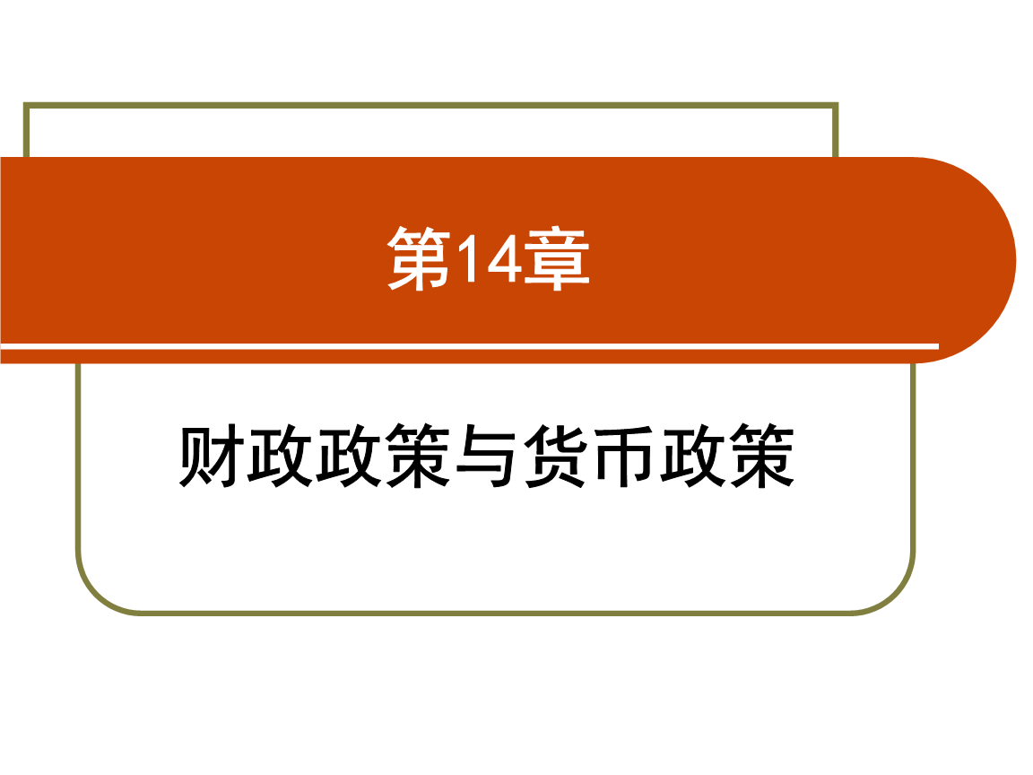 货币政策和财政政策(通货紧缩采取的货币政策和财政政策)
