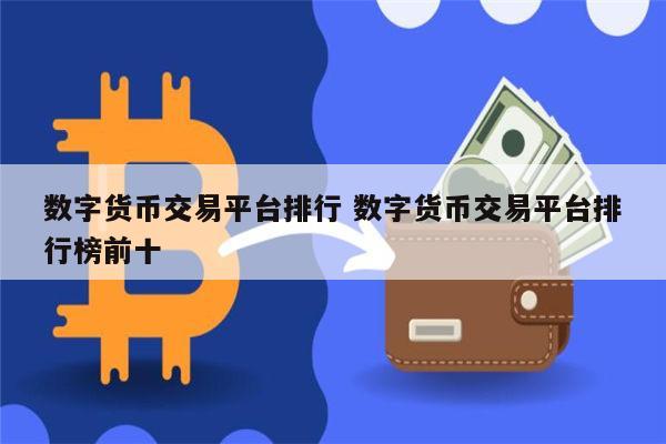 数字货币买卖(数字货币买卖手续费多少)
