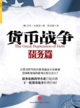 货币战(货币战争作者是谁)