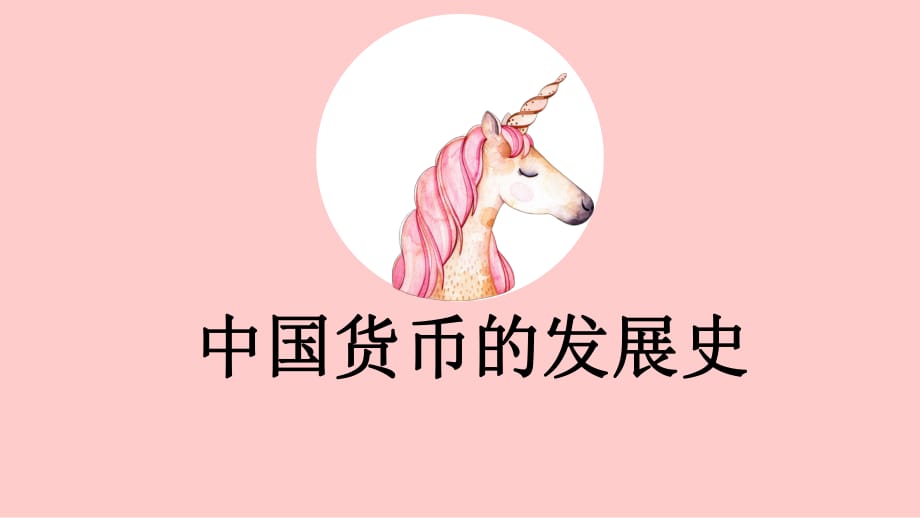 货币的发展(货币的发展史)