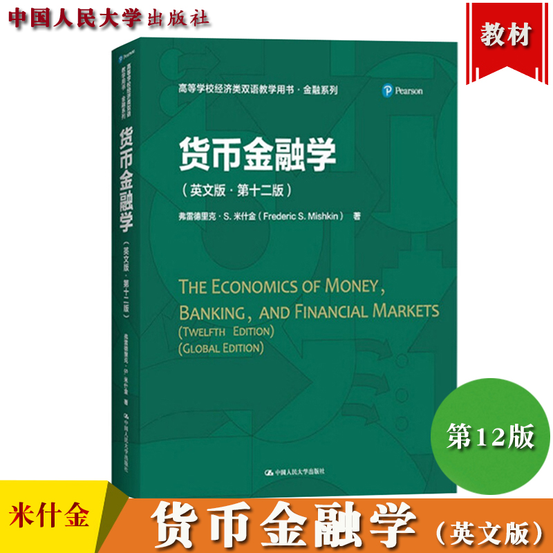 米什金货币金融学(米什金货币金融学第十二版)