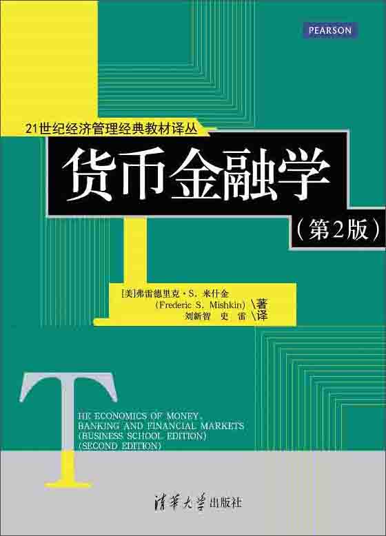 米什金货币金融学(米什金货币金融学第十二版)