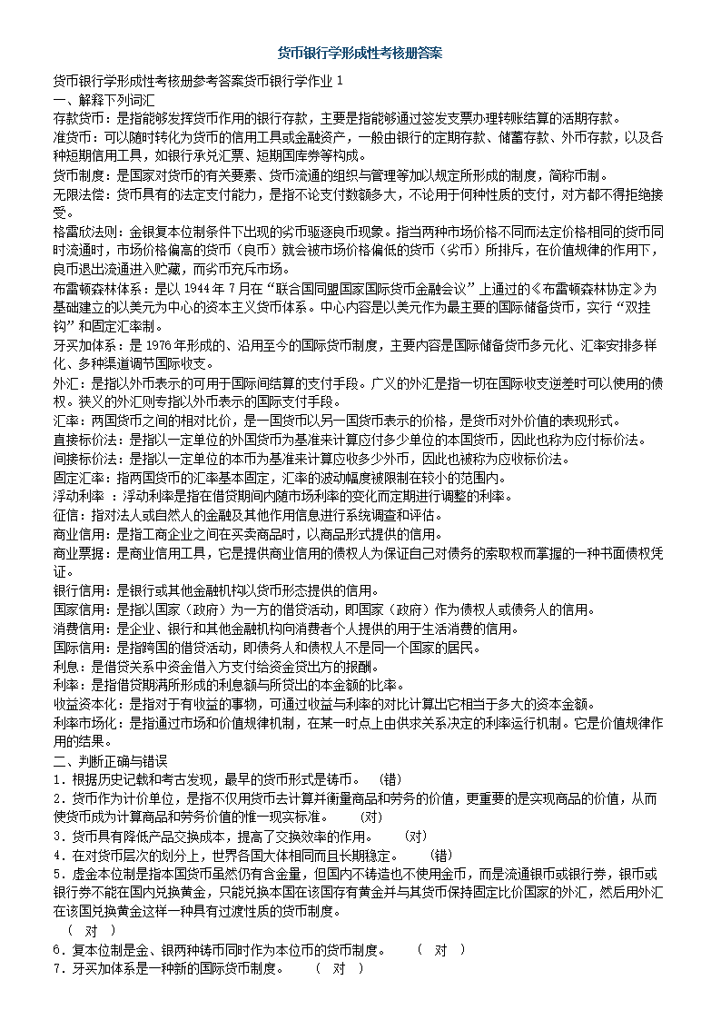 货币银行学答案(货币银行学答案智慧树)