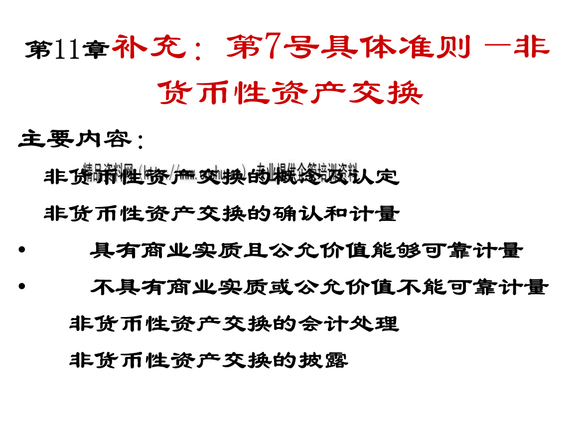 货币性资产交换(以公允价值计量的非货币性资产交换)