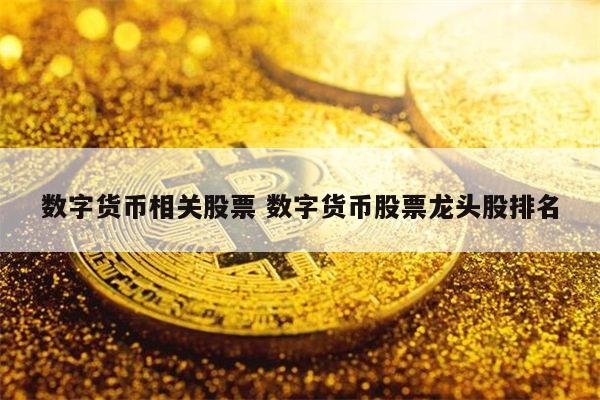 数字货币龙头股(数字货币龙头股票)