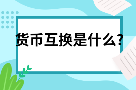 货币互换(货币互换简单举例)