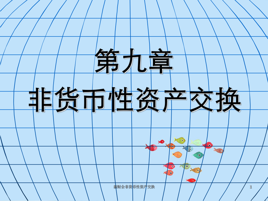 非货币性(非货币资产交换顺口溜)