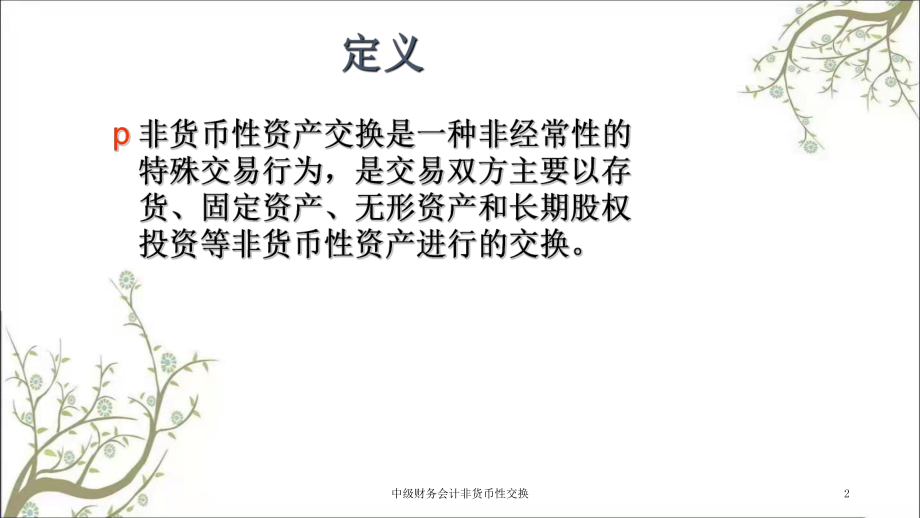非货币性(非货币资产交换顺口溜)
