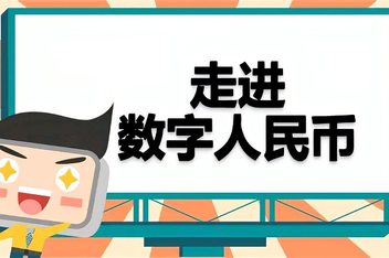 数字货币发行(数字货币发行时间2024)
