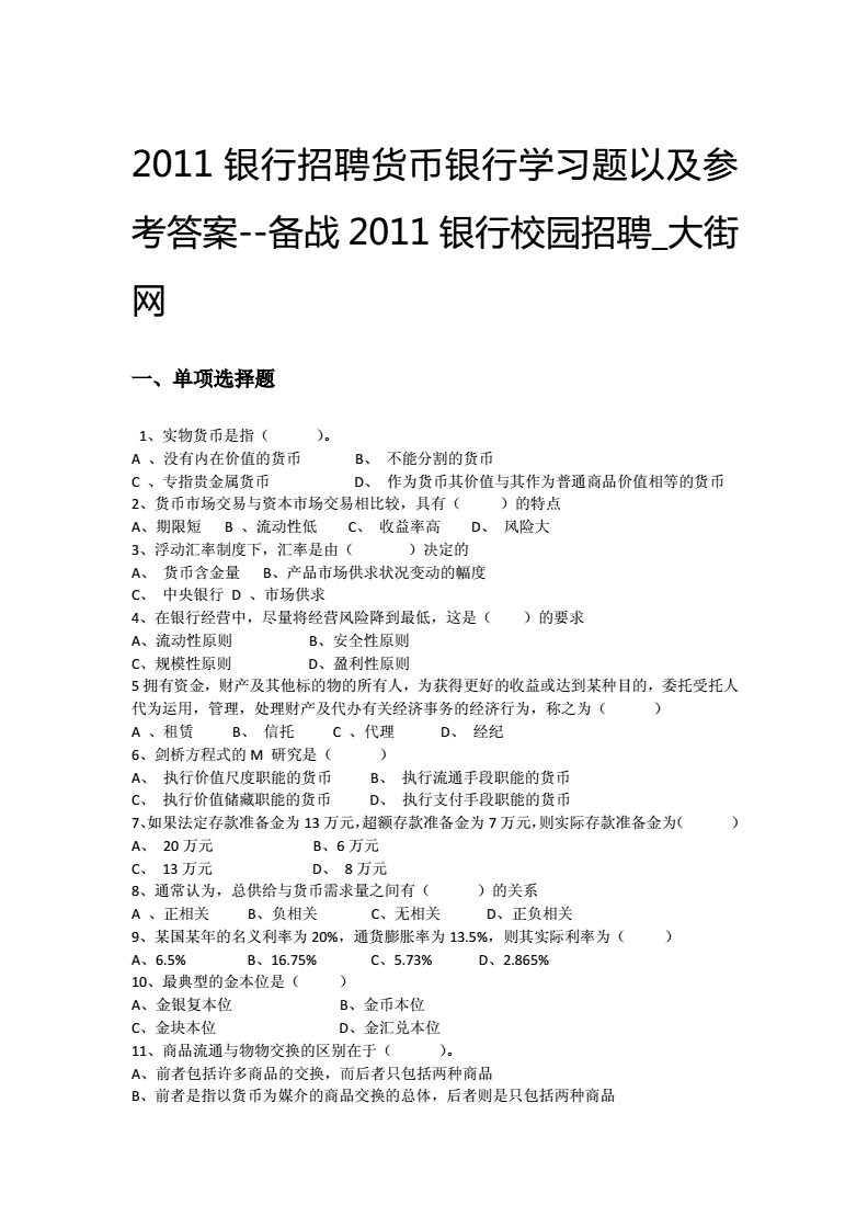 货币银行学答案(货币银行学作业答案)
