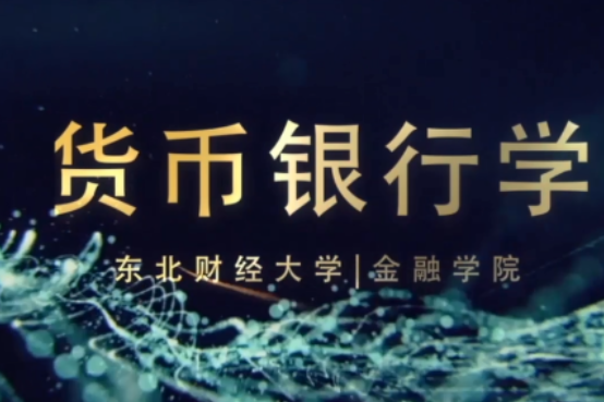 货币银(货币银行学)