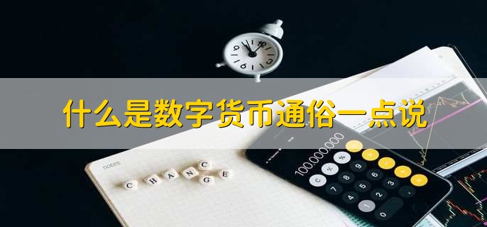 数字货币是什么(数字货币是什么工作)