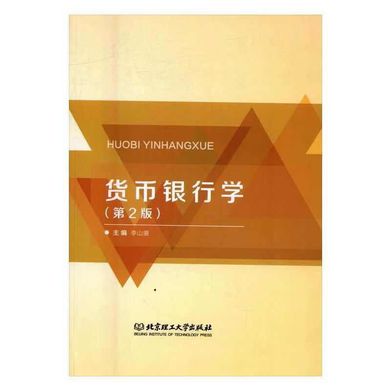 货币银行学(货币银行学黄益平)