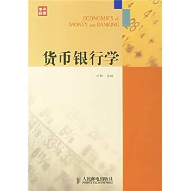 货币银行学(货币银行学黄益平)
