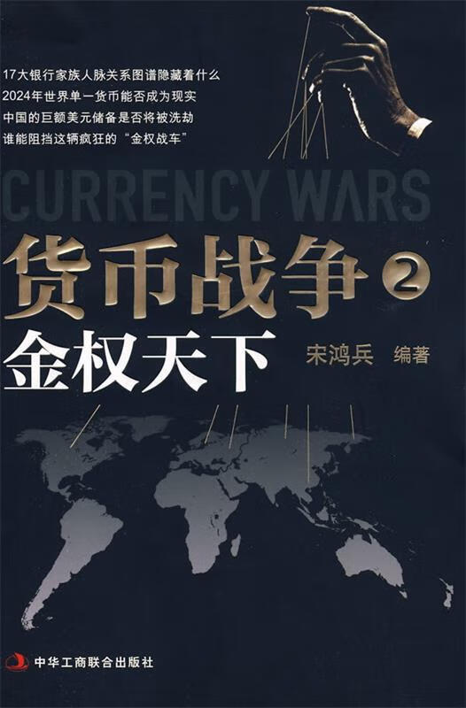 货币的战争(货币战争这本书可信吗)
