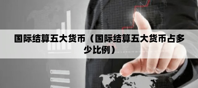 货币排行(世界最大货币排行)