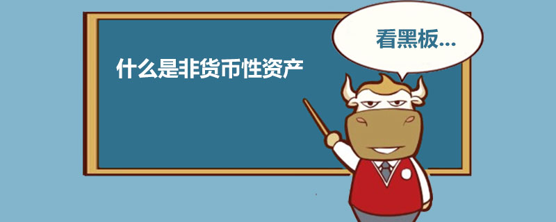 货币性资产(货币性资产和非货币性资产的区别)
