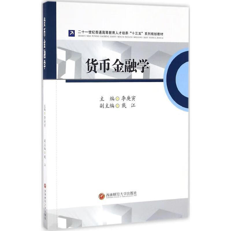货币金融学(货币金融学第十二版pdf)