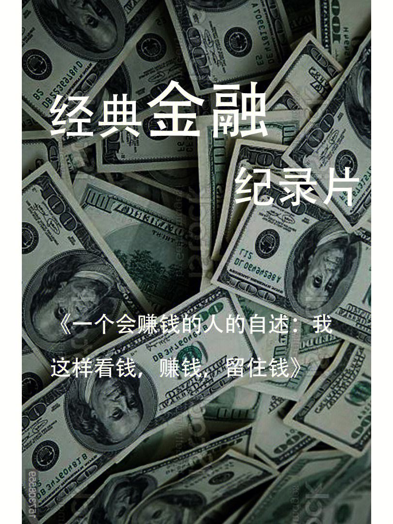 货币纪录片(货币纪录片110集)