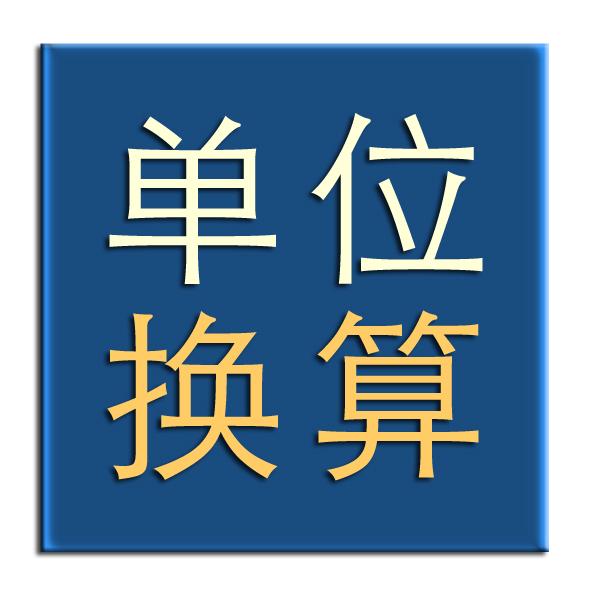 货币单位(货币单位符号)