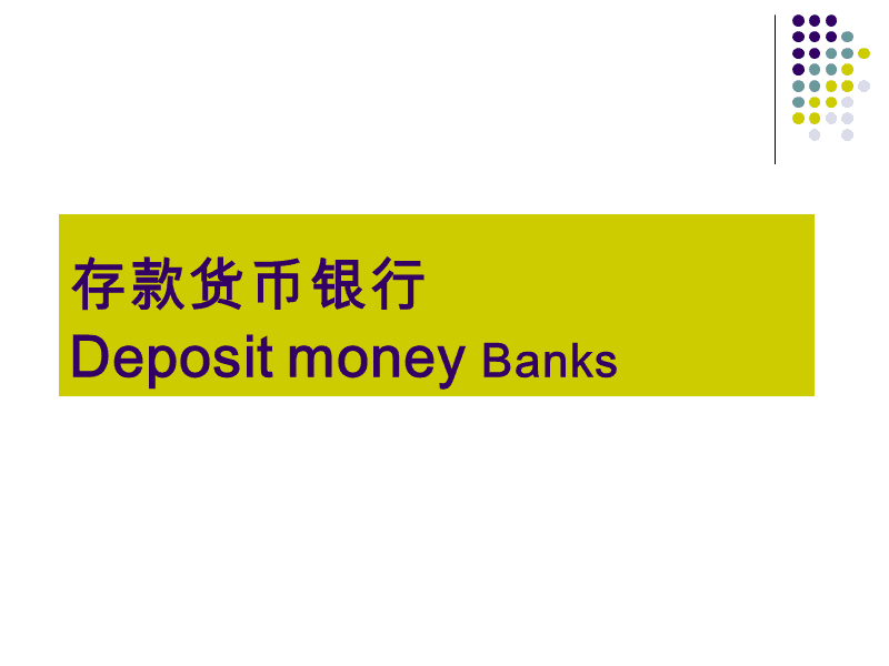 存款货币银行(存款货币银行的属性)