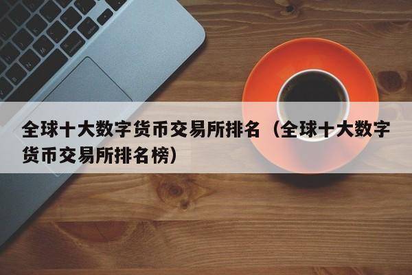 数字货币网(数字货币网站)